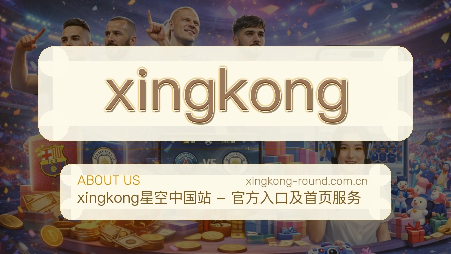 xingkong关于我们页面图片